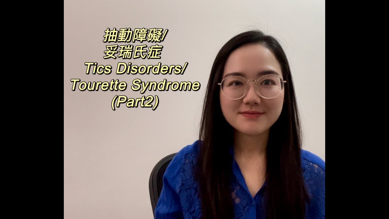 抽動障礙/ 妥瑞氏症 Tics Disorder/ Tourette Syndrome (Part 2)