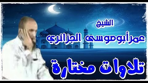 الشيخ عمر أبو موسى الجزائري - قراءة قديمة - سورة إبراهيم كاملة