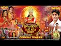 सुन लs पुकार छठी मईया हमार ( Official Trailer ) Shubhi Sharma | Nisar Khan | Nisha Singh