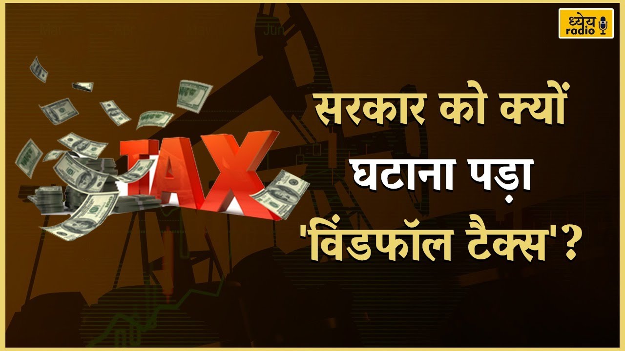 Podcast : Govt cuts windfall tax on crude, export taxes on aviation fuel and diesel