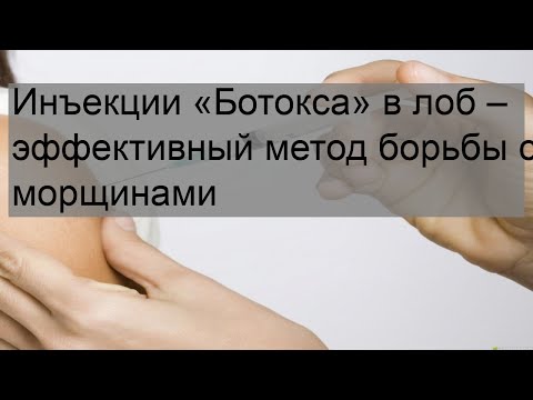 Инъекции «Ботокса» в лоб – эффективный метод борьбы с морщинами