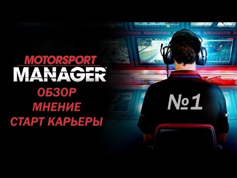 Motorsport Manager PC. Обзор, начало карьеры и 1 этап
