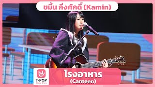 โรงอาหาร (Canteen) - ขมิ้น กิ่งศักดิ์ (Kamin) | EP.59 | T-POP STAGE SHOW