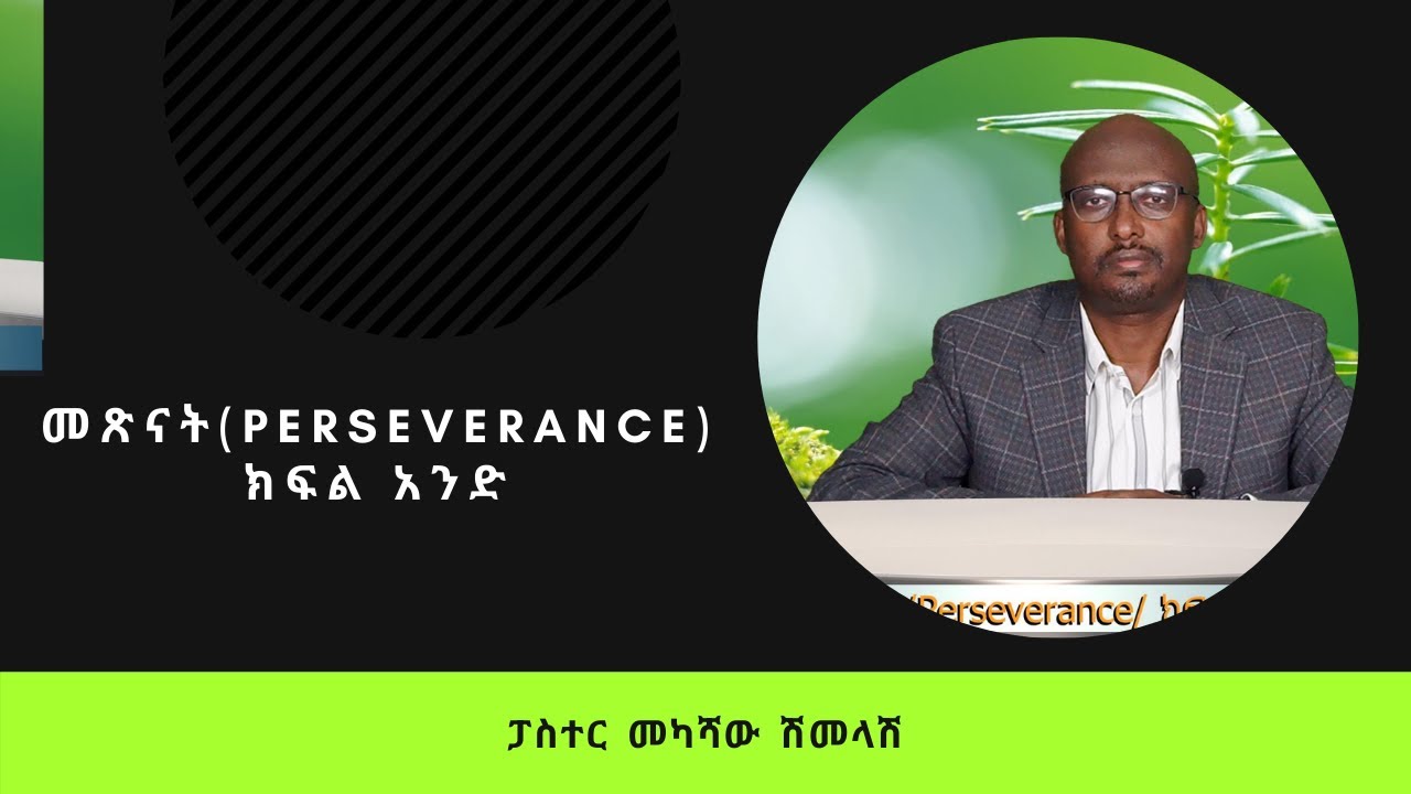 መጽናት (Perseverance) ክፍል አንድ-  (Yekalu Gebeta) Apr, 9/ 2021