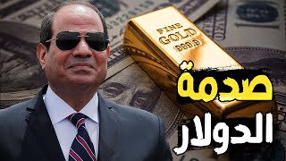 بعد قرارات السيسي الصادمة , إنهيار الذهب و ركود السيارات , وأرباح العقارات ترتفع في مصر