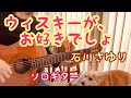 ウィスキーが、お好きでしょ / 石川さゆり ソロギター