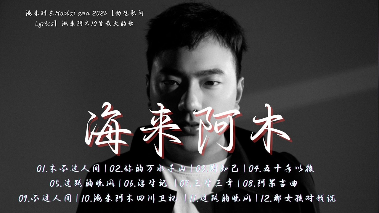 🎶 Hailai amu: 海来阿木10首最火的歌: 不过人间 \ 你的万水千山 \ 别知己 \ 三生三幸 \ 点歌的人 \ 太多 \ 月亮看着我 \ 过路的晚风