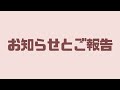 みんなにお知らせとご報告