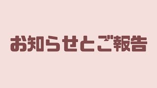みんなにお知らせとご報告