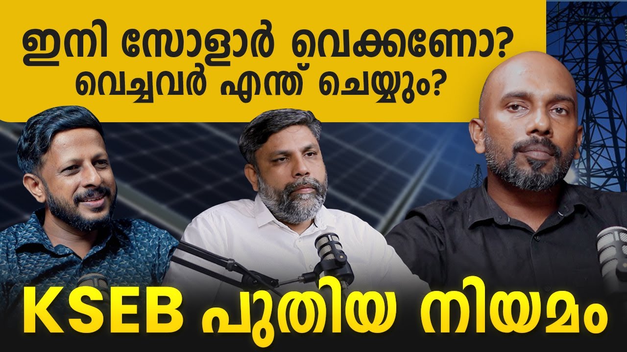 ഇനി സോളാർ വെക്കണോ ? | KSEB പുതിയ നിയമം | Malayalam  Podcast | Archified talks