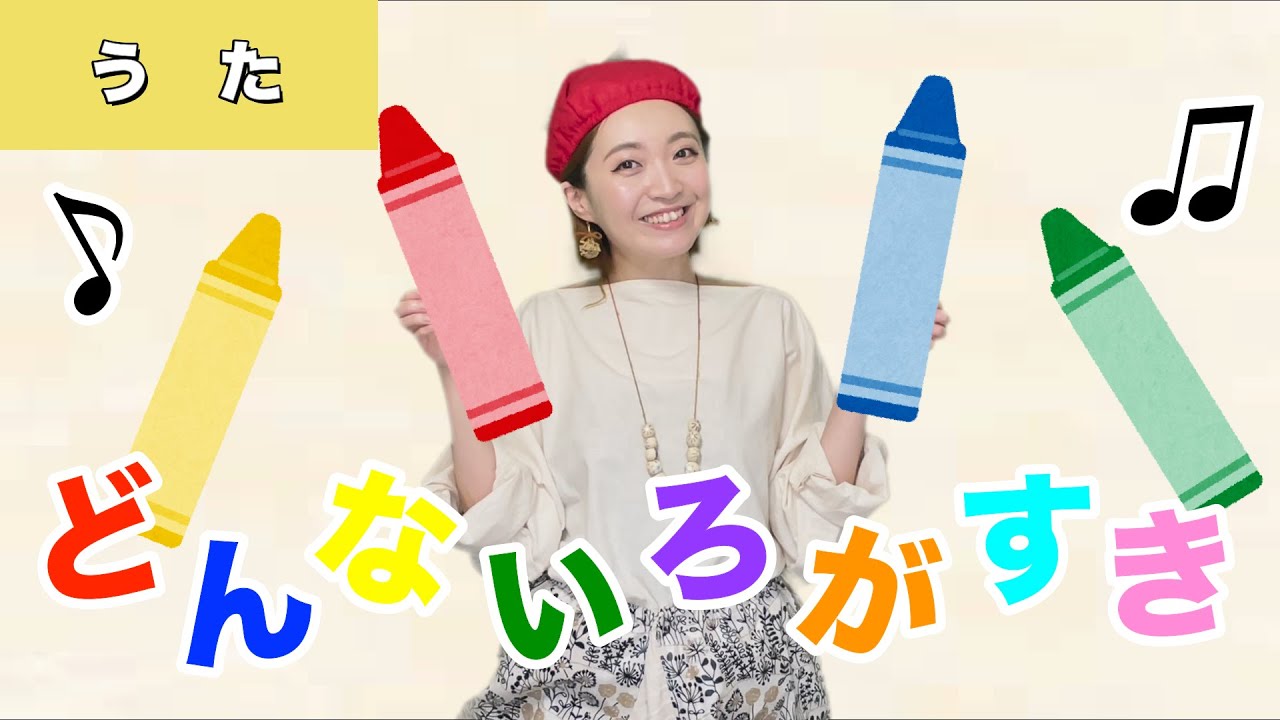 どんないろがすき - YouTube