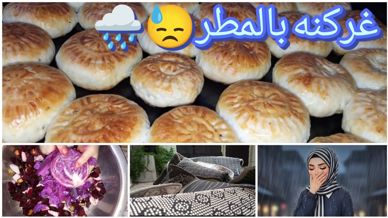 غركنه بالمطر🌧️ الحمدلله على كل حال المطر خير وبركه 🥹 سويت كليجه وطرشي احمر 😋