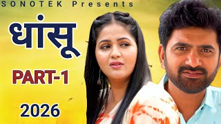 धांसू | Part -1 | Uttar kumar new movie 2026 | Dhakad chora ki Film | Uttar kumar ki new film
