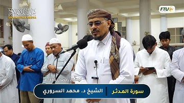 سورة المدثر (كاملة) | تلاوة من صلاة التراويح 1445 هـ | الشيخ محمد السروري