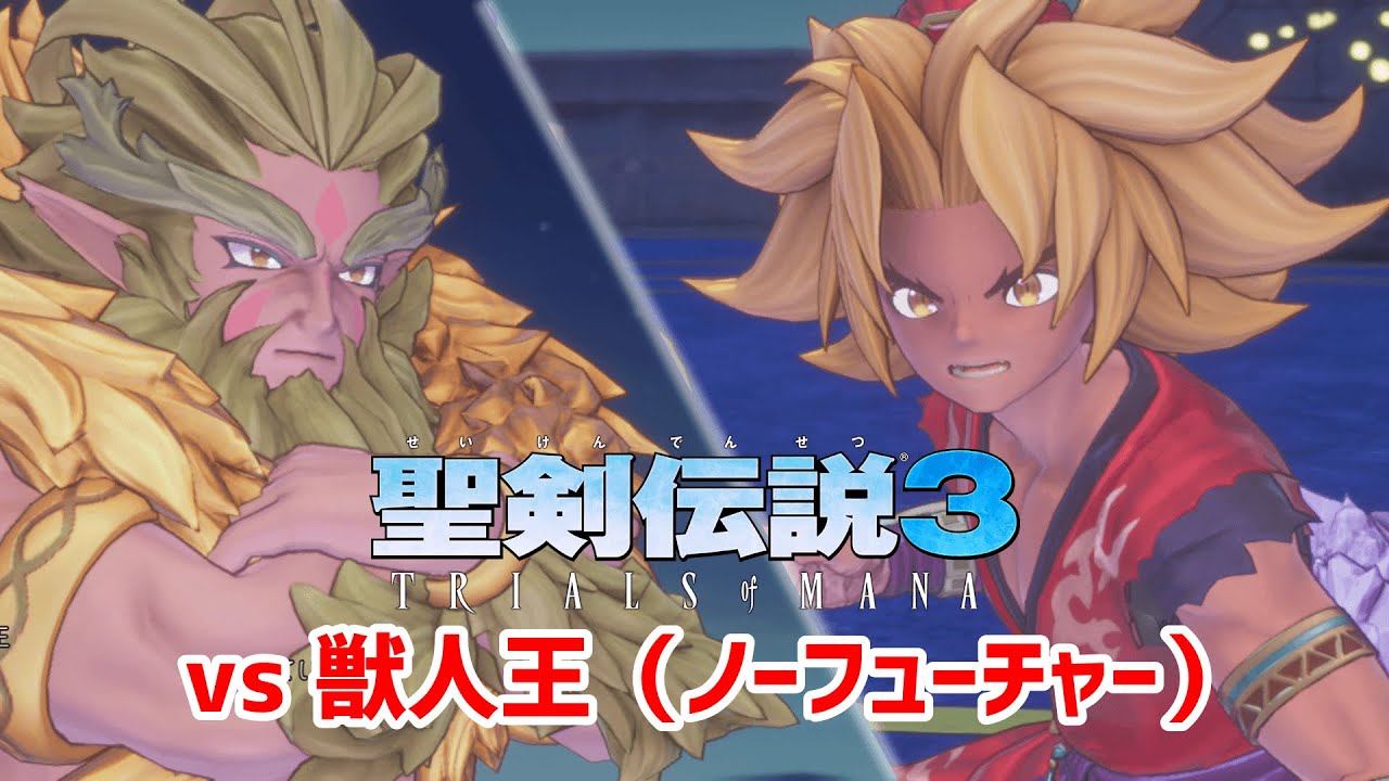 聖剣3tom Vs 獣人王 ノーフューチャー Youtube 聖剣3tom Vs 獣人王 ノーフューチャー Youtube