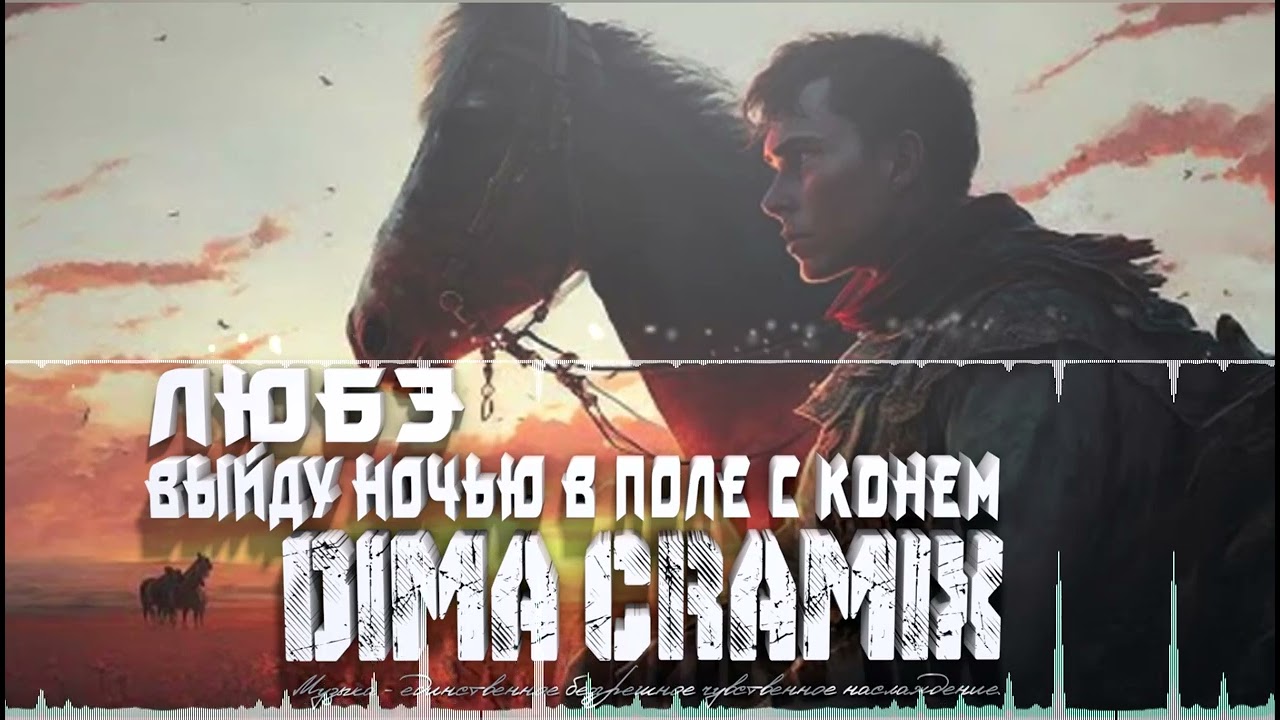 Любэ - Выйду ночью в поле с конем (Dima Cramix Remix) 2026 Afro House, Moombahton