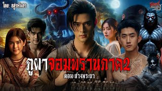 ภูผาจอมพรานภาค 2 ตอน สางพระยา  | สแกรี่เรื่องเล่าep: 277