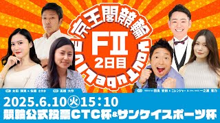 競輪公式投票CTC杯＆サンケイスポーツ杯(FⅡ)2日目