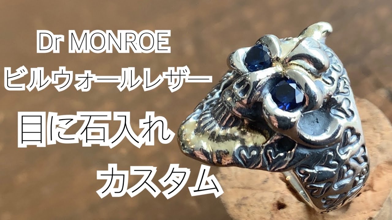 ビルウォールレザーのスカルリングの目に石入れカスタムとサイズ直し