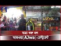 ভোজন রসিক মানুষদের জন্য নজুমিয়াহাটে যাত্রা শুরু হল আজওয়া (AJwa) রেস্টুরেন্ট| Cplus
