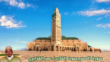 سورة العصر بصوت القارئ/ عمر القزابري - Surat Al Asr