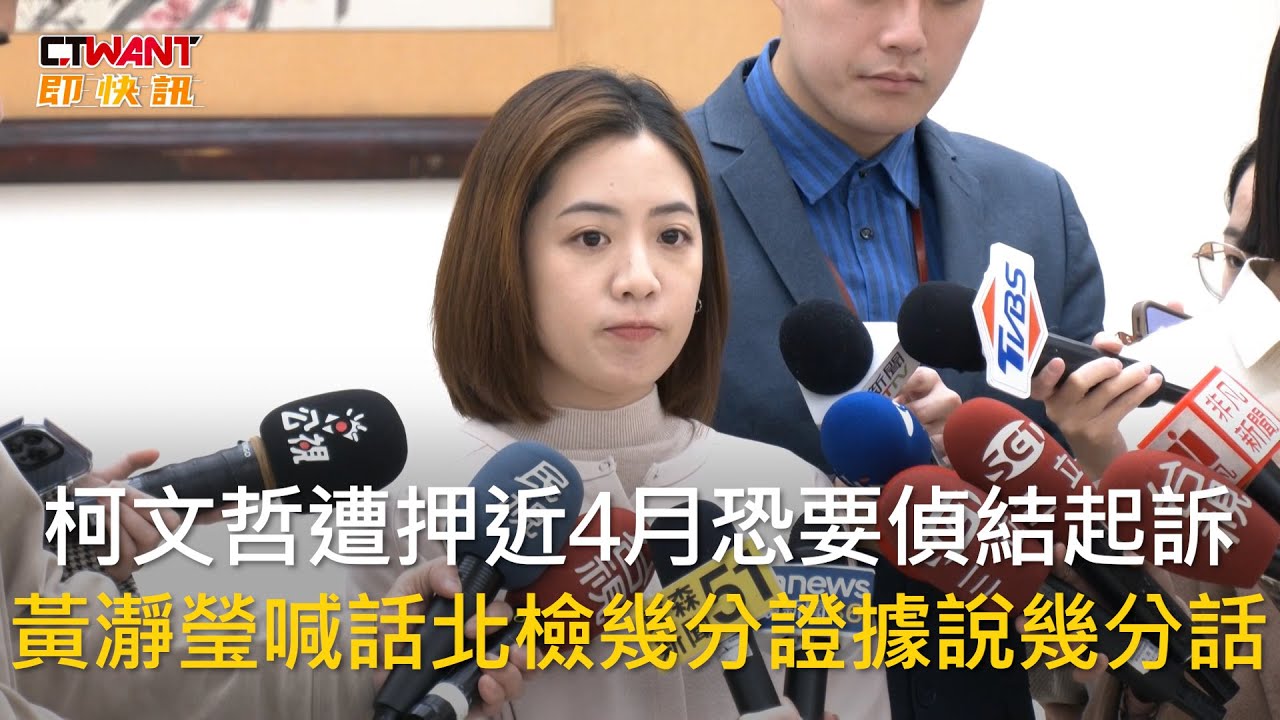 CTWANT 政治新聞 / 柯文哲遭押近4月恐要偵結起訴 黃瀞瑩喊話北檢幾分證據說幾分話 - YouTube