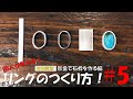 リングのつくり方！＃5　　彫金で石枠を作る編