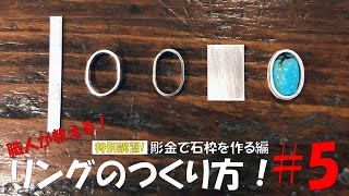 リングのつくり方！＃5　　彫金で石枠を作る編