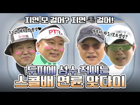 뻐꾸기 사상 최초!!! 3년 만에 첫 하늘길 OPEN맞이 필리핀에서 맛보는 골프의 맛 [김구라의 뻐꾸기 골프 TV] Ep.37-1