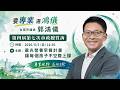 20260605郭鴻儀議員市政總質詢