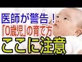 医師が警告！｢0歳児｣の育て方､ここに注意 ｢抱っこ､授乳…｣その認識は正しい？