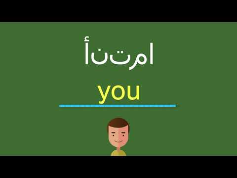 كيف أقول أنتما بالل غة الإنجليزي ة 