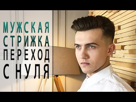 Мужская стрижка переход с нуля. Как делать Fade - Арсен Декусар | Arsen Dekusar Studio