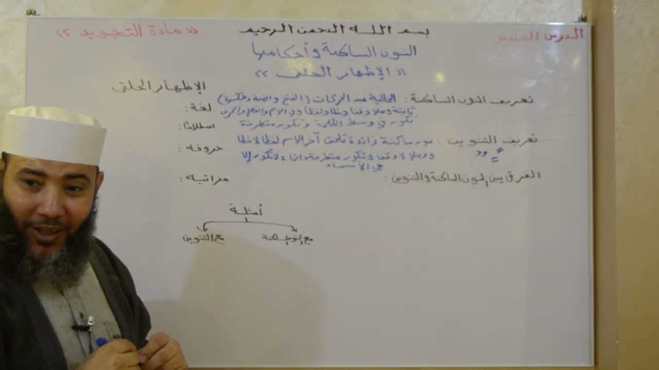 الصف الأول الإعدادي _ مادة التجويد _ الدرس الخامس ( أحكام النون الساكنة والتنوين _ الإظهار الحلقي )