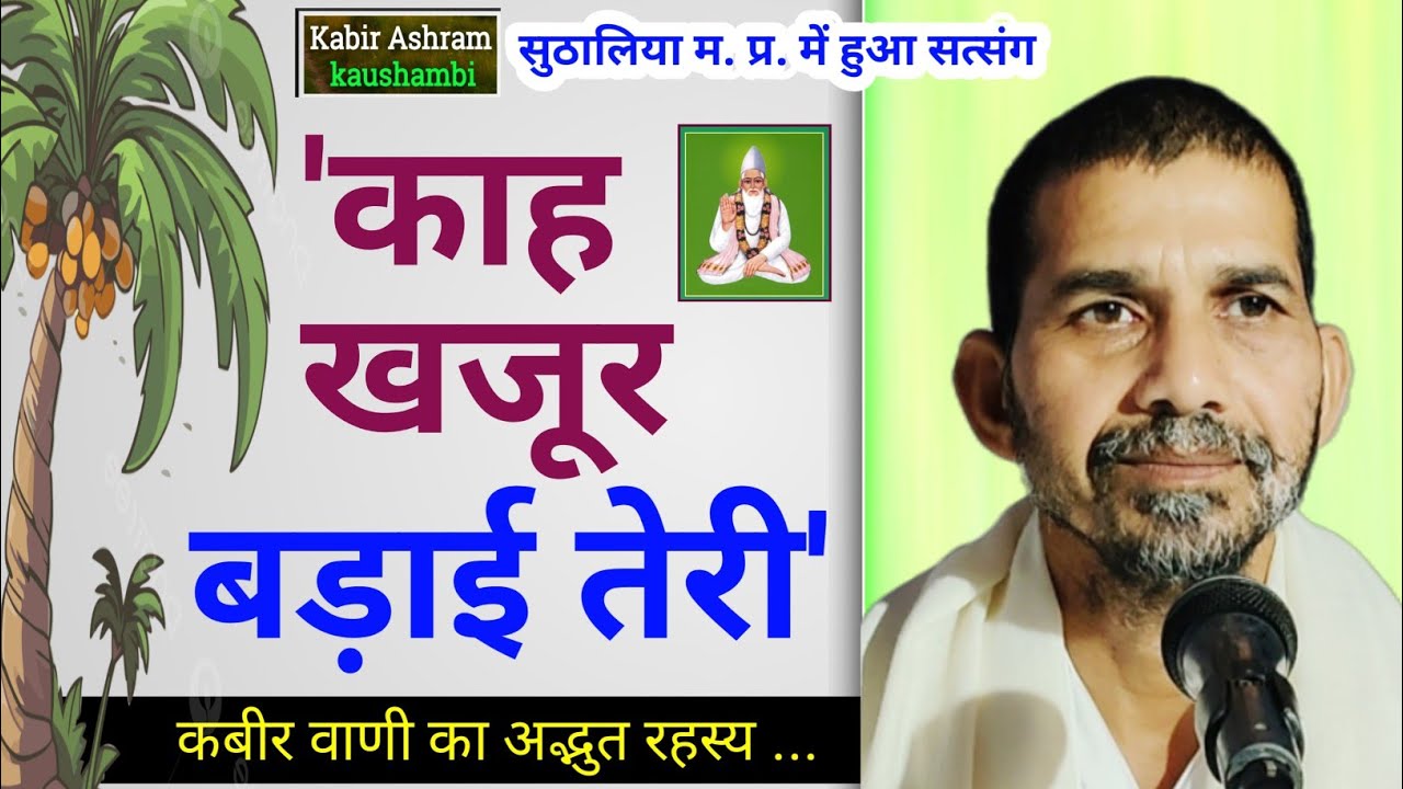 🌴 काह खजूर बड़ाई तेरी? | Ram Teri Maya Dund Machave | Kabir Vani Pravachan 🔥📿 #Kabir #suthaliya #ram