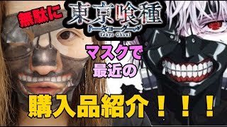 東京喰種 東京グール のカネキケン 白カネキ マスクつけながら購入品紹介 東京グール 白カネキ かねきくん カネキクン Tokyoghoal Youtube