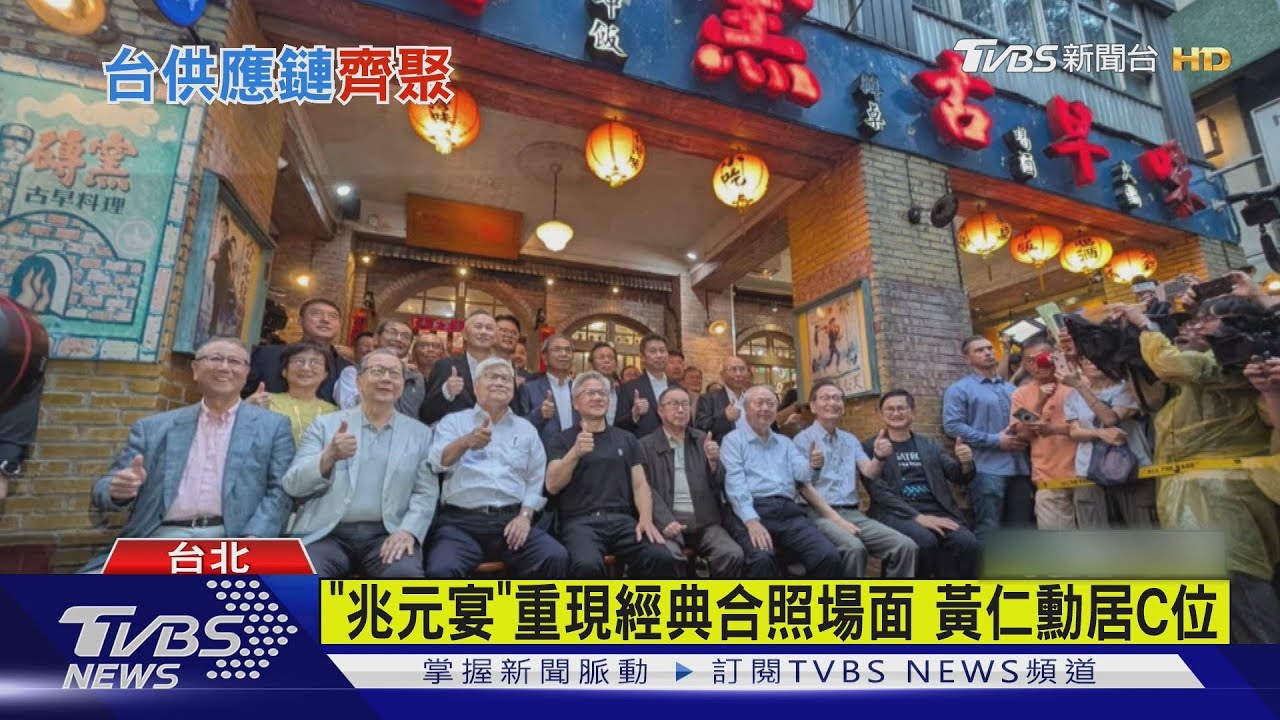 黃仁勳古早味餐廳設「兆元宴」 台廠巨頭齊聚 ｜TVBS新聞 ‪@TVBSNEWS01‬