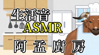 【阿孟廚房】生活音ASMR 240802