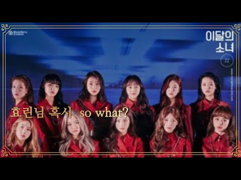 [이달의소녀]효린님 혹시 so what?