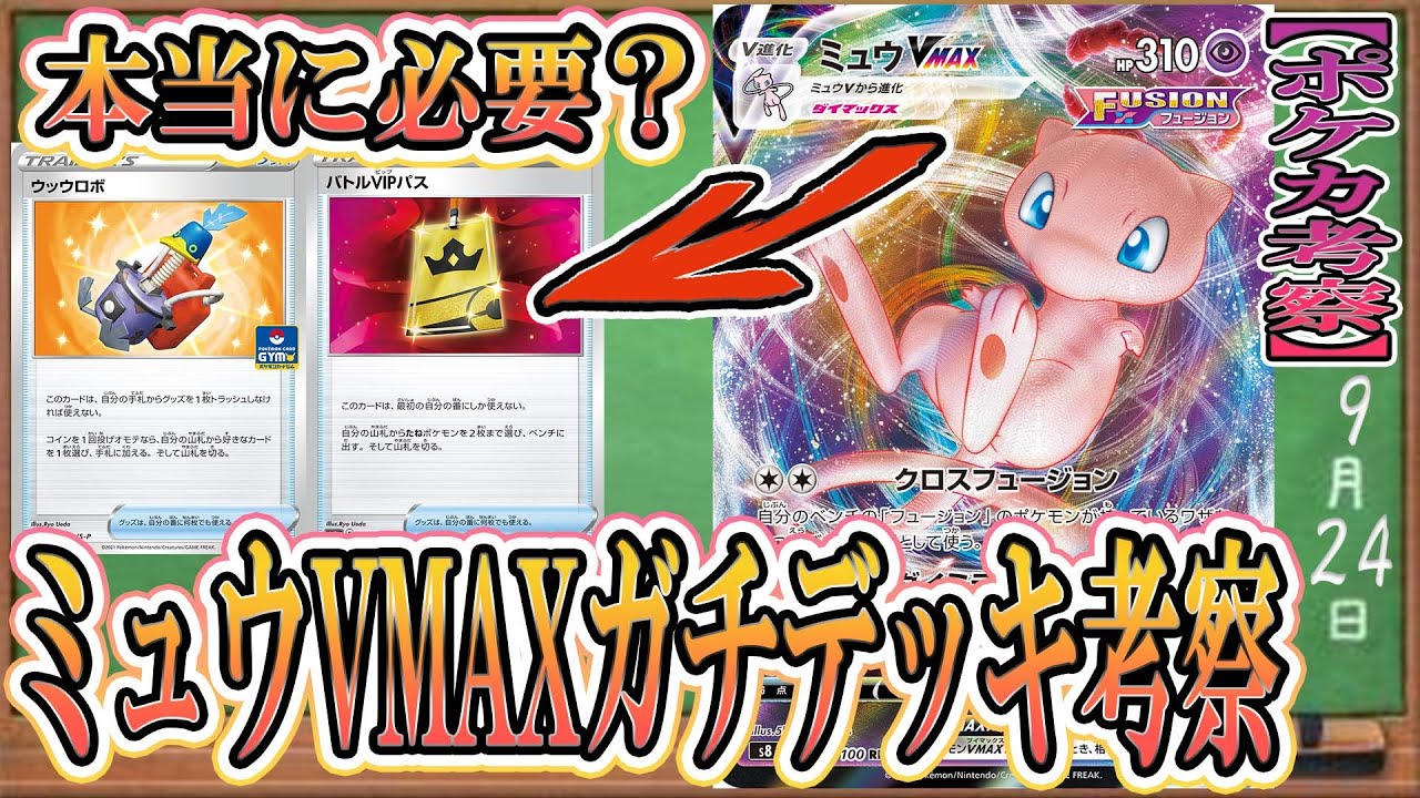 ポケカ考察 そのカード本当に必要 ミュウvmaxに入れるべきカードはこれだ 新環境tier上位筆頭デッキをガチ考察 ポケカ ポケモンカード フュージョンアーツ 新カード デッキリスト Youtube