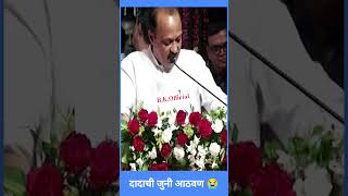 दादाची शेरोशायरी एक आठवण 😭 Ajit Dada. #ajitpawar #latestnews #youtubeshorts #ncp #live