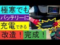 リチウムイオンバッテリーは低温時に充電できない！弱点を解決！リン酸鉄リチウムイオンバッテリーLiFePo4は、０度以下の気温で充電すると劣化を早める温度コントローラーとUSB加熱フィルムヒーターを活用