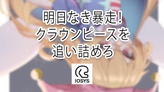 IOSYS - Ashita Naki Bousou! Clownpiece wo Oitsumero | lyrics