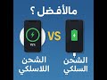 ما الأفضل الشحن اللاسلكي ام السلكي 