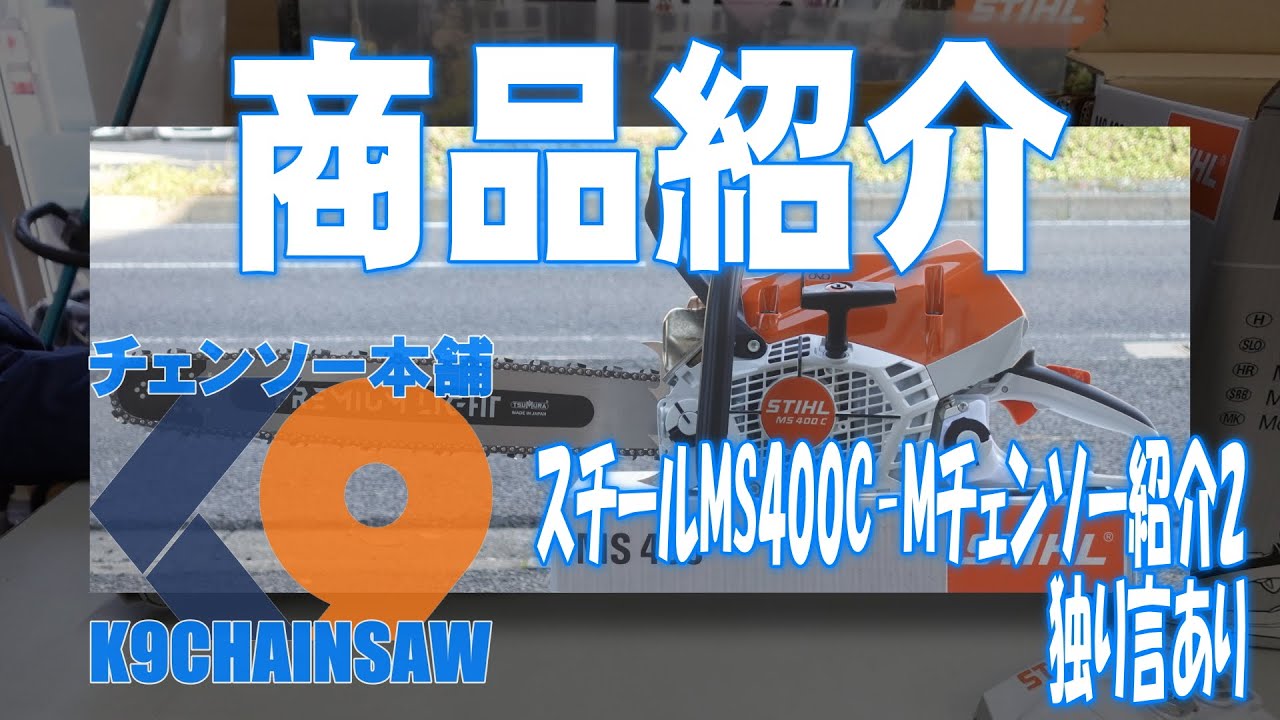 STIHLMS400Cチェンソー紹介2