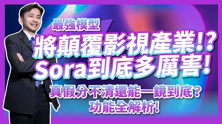 Open AI Sora到底多厲害？將顛覆影視產業！？真假分不清楚還能一鏡到底，最強模型功能全解析！ - 天天要聞