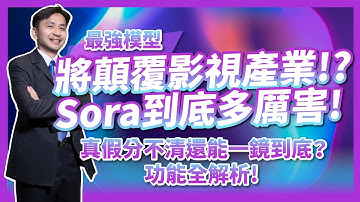Open AI Sora到底多厲害？將顛覆影視產業！？真假分不清楚還能一鏡到底，最強模型功能全解析！