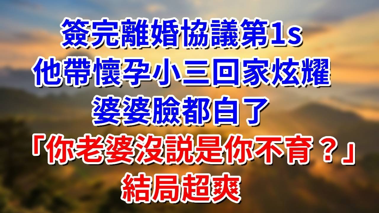 簽完離婚協議第1s，他帶懷孕小三回家炫耀，婆婆臉都白了「你老婆沒説是你不育？」結局超爽#阿木講故事#為人處世#生活經驗#情感故事#養老#睡前故事