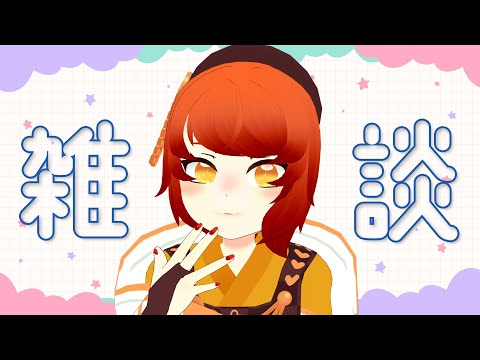 【 #雑談 】コスメ断捨離するよ【#個人VTuber 】