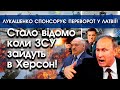 Стало відомо коли ЗСУ зайдуть в Херсон?! | Лукашенко спонсорує переворот у Латвії! | PTV.UA